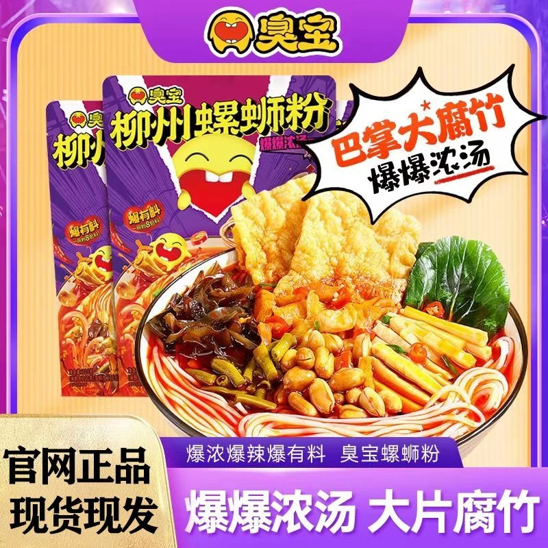 臭宝螺蛳粉装柳州螺狮粉网红方便速食正宗广西特产香辣螺丝粉