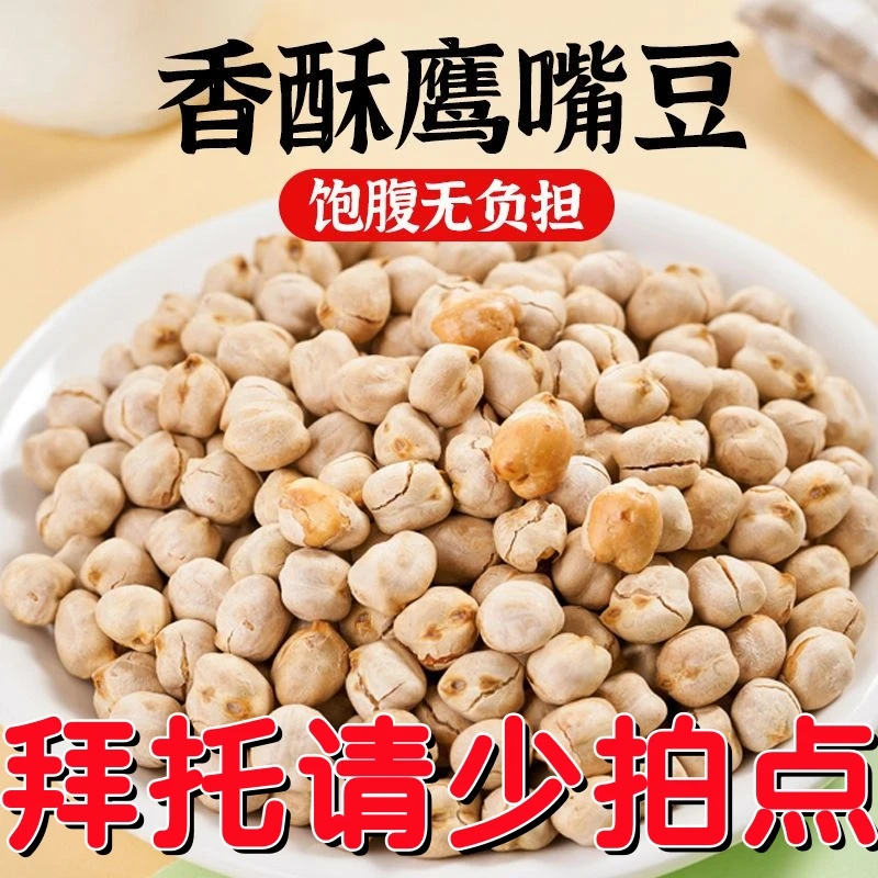 【超低价 使劲拍】新疆鹰嘴豆炒熟营养零食香酥香脆美味解馋小零食