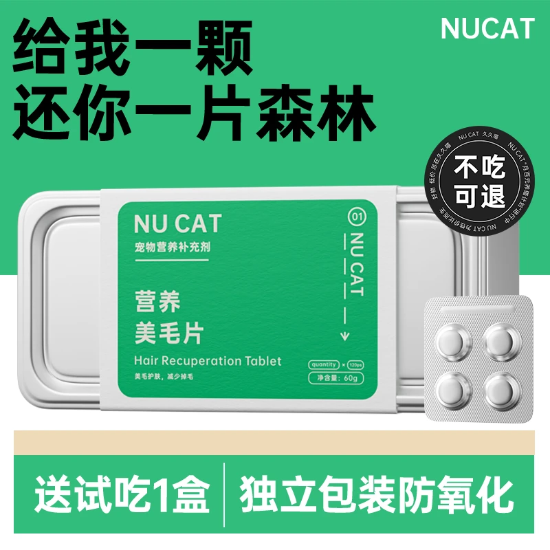 NU CAT营养美毛片宠物防掉毛卵磷脂美毛靓毛猫咪专用营养补充剂片