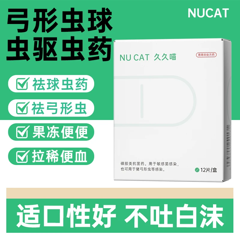 NU CAT球虫驱虫药弓形虫药狗宠物非炎迪净非快乐红糖猫咪球虫25mg