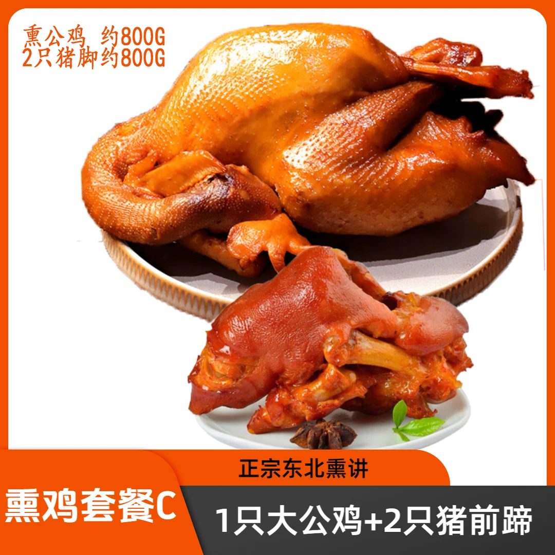 【团结路熏酱】（熏鸡＋猪手）套餐