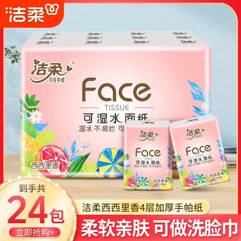 洁柔西西里香手帕纸24包6张4层加厚可湿水母婴可用便携旅行随身装