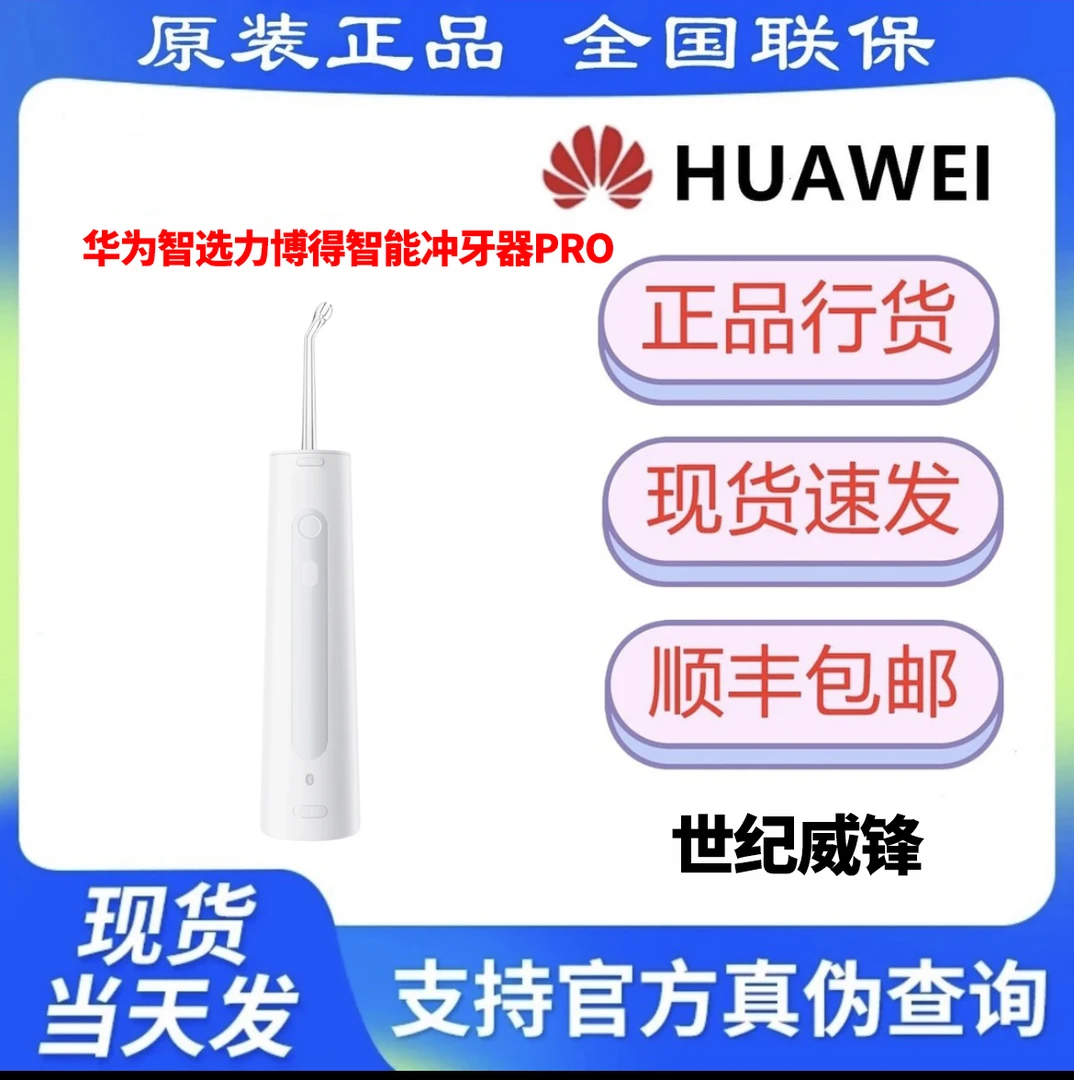 准新品 Huawei/华为 力博得智能冲牙器Pro 全国联保-拆封不退
