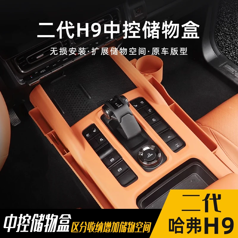 二代哈弗h9中控储物盒储物箱收纳盒原厂孔位中控挡板内饰改装件