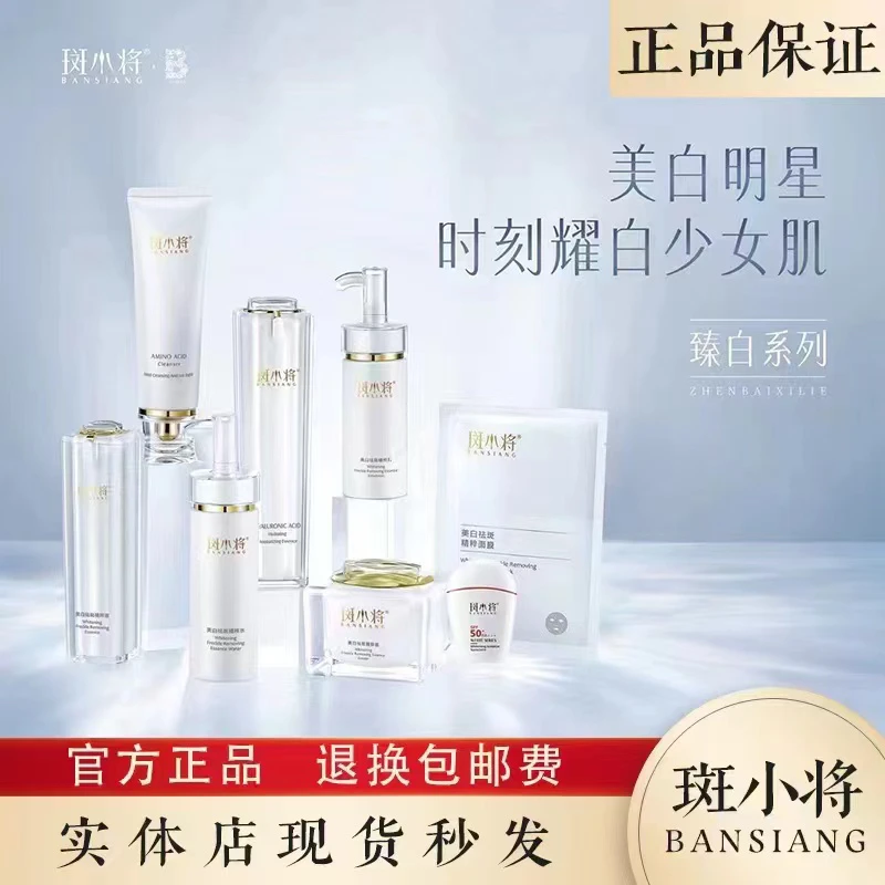 正品斑小将臻白美白祛斑八件套祛斑霜精粹液精华乳玻尿酸面膜