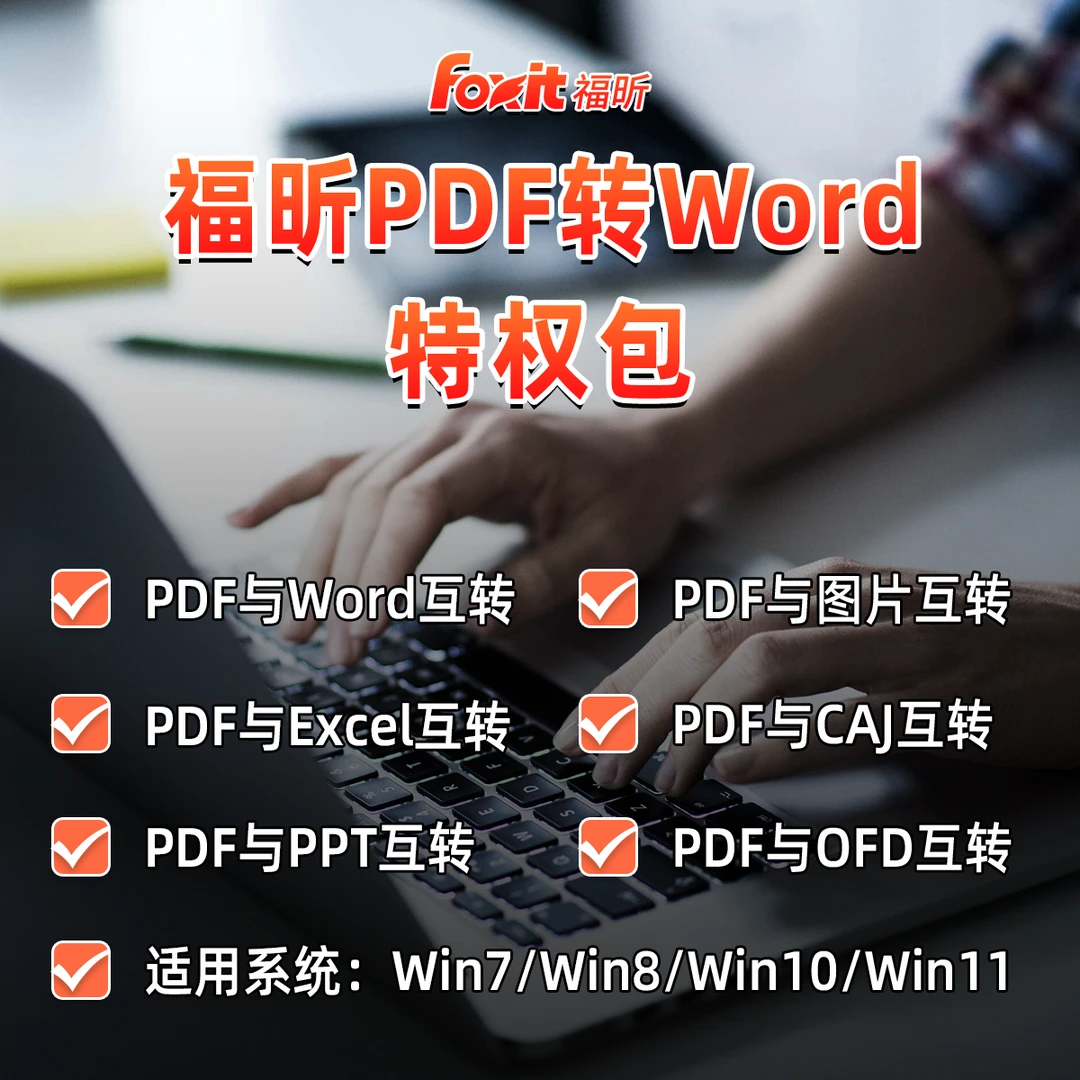 福昕格式转化特权包支持多种格式互换转换批量操作不限设备使用