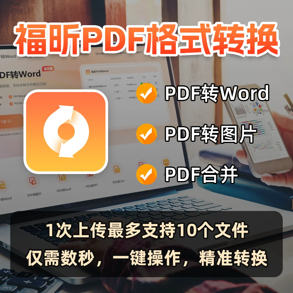 福昕PDF格式转换转word转图片仅需数秒一键操作精准转换安全靠谱