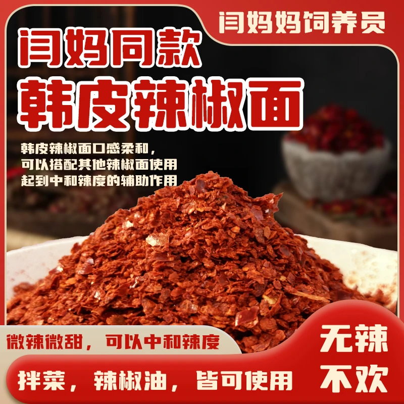 「闫妈家的」优质韩皮辣椒面闫妈妈颗粒餐饮调味料食用二荆条产品