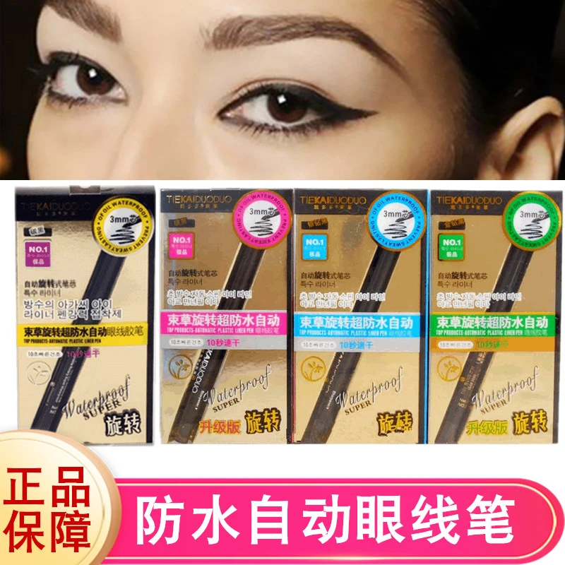 凯多多防水自动眼线胶笔防水防汗不晕染不脱色新手初学者黑眼线笔