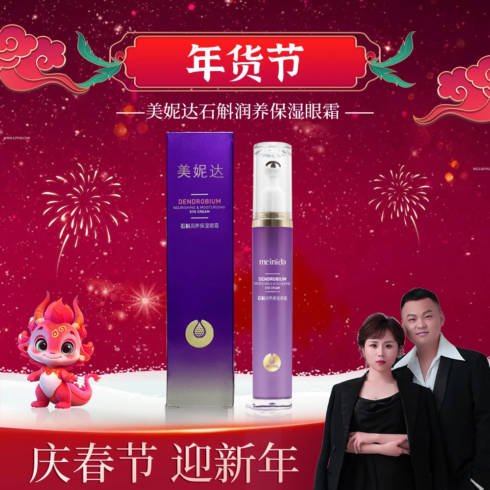 【汤圆年货节】美妮达石斛润养保湿眼霜紧致舒缓滋养护肤深层