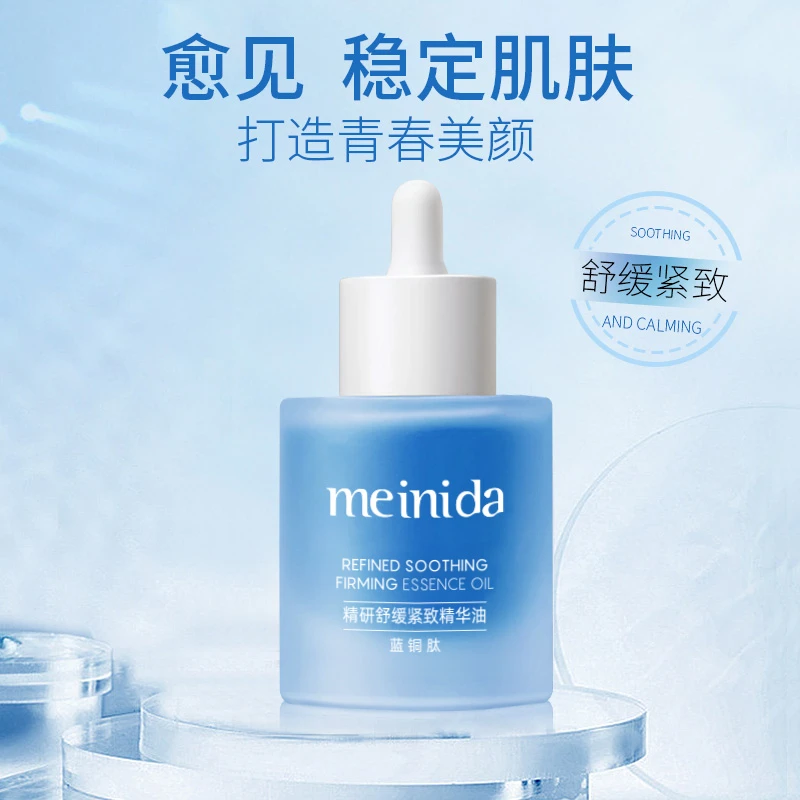 【官方正品】meinida美妮达蓝铜肽精研舒缓紧致精华油50ml