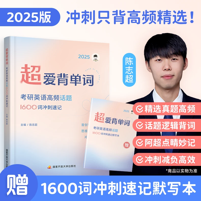 超爱背单词考研英语高频话题1600词冲刺速记