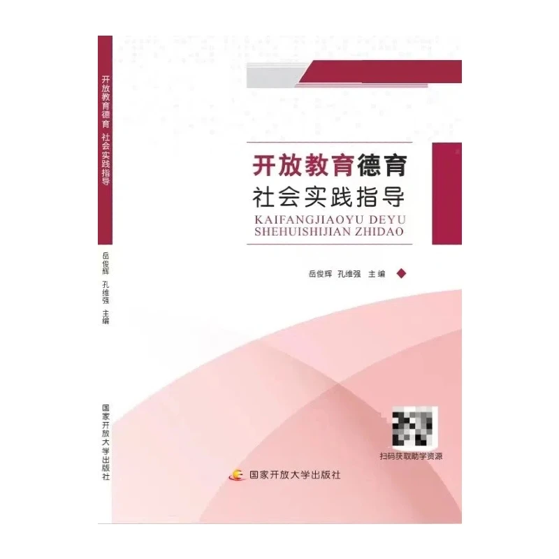 开放教育德育社会实践指导