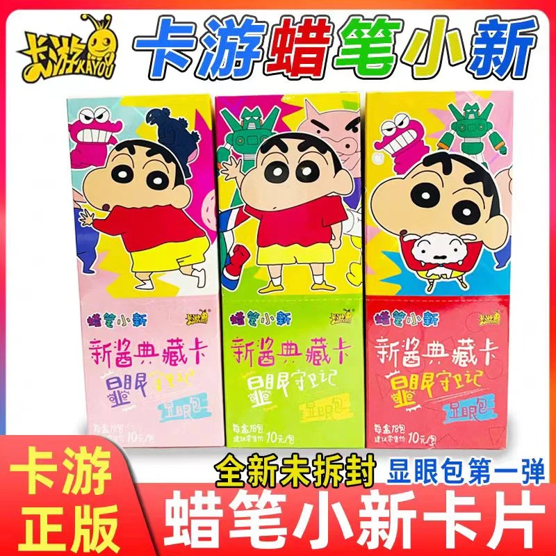 蜡笔小新显眼包新酱典藏卡派对包正版【直播代拆】