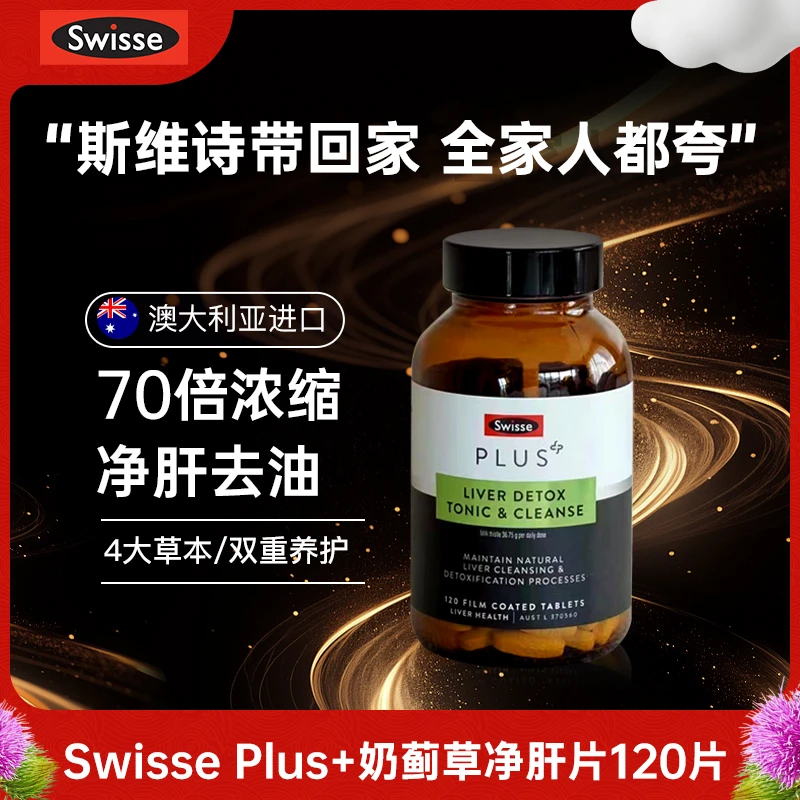 【70倍】Swisse Plus+浓缩升级奶蓟草净肝片120片熬夜肝片