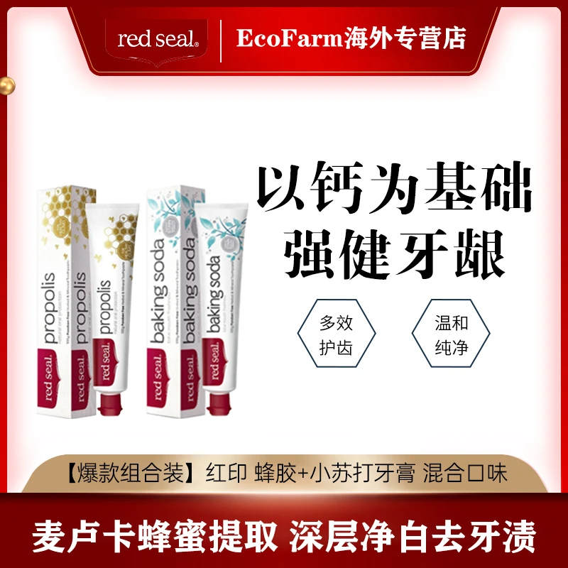 【宠粉专属】红印蜂胶牙膏100G/小苏打牙膏 100G 无氟温和净白护龈