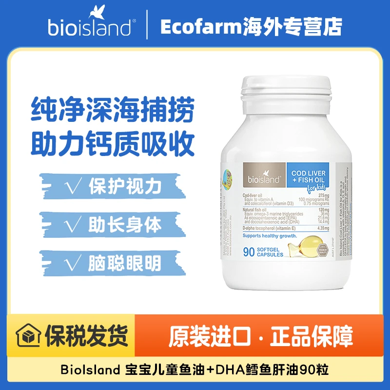 bio island佰澳朗德婴幼儿童鳕鱼肝鱼油宝宝DHA鱼油90粒 澳洲进口