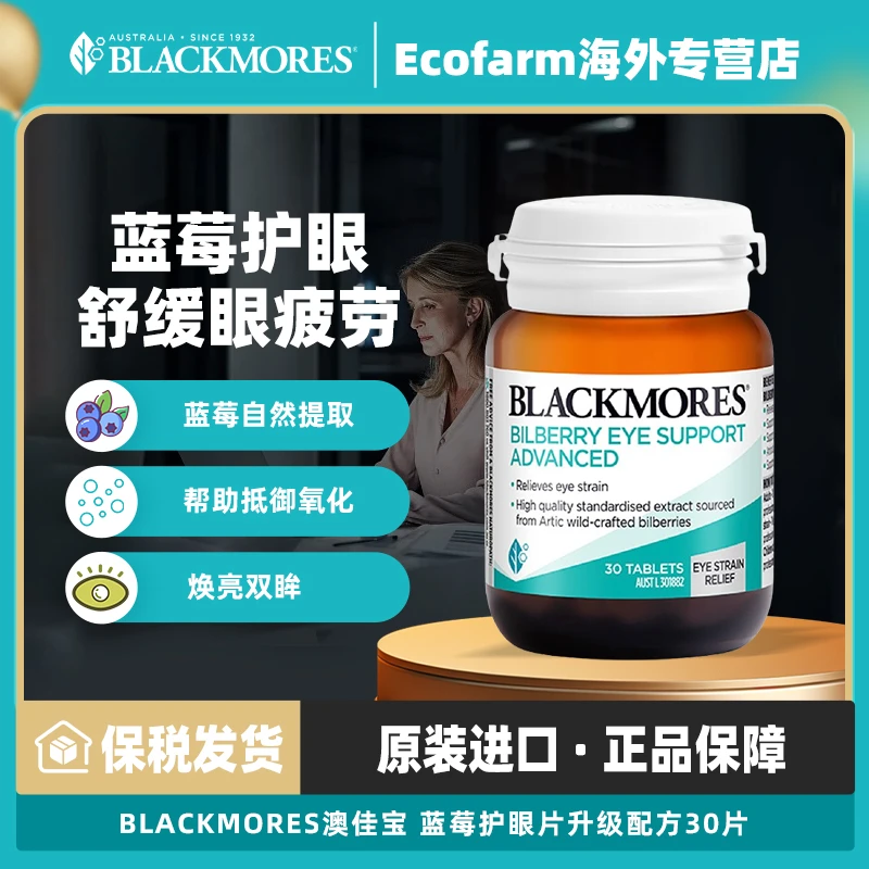 澳佳宝BLACKMORES蓝莓素越橘护眼丸30片葡萄籽保护眼睛成人保健品