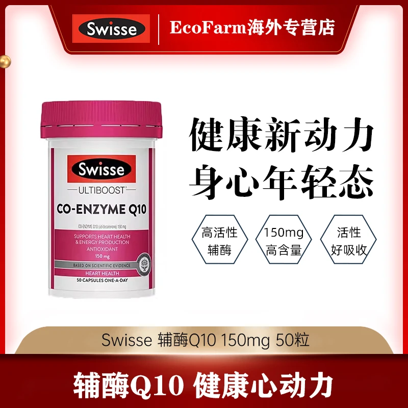 Swisse辅酶Q10 150mg 50粒心脏宝高含量保护中老年人心脏血管健康