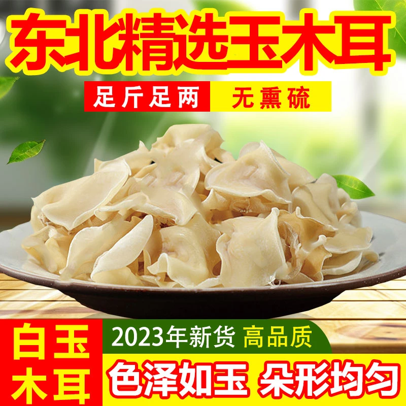【白木耳干货】黑龙江大兴安岭2023新货无硫薰无添加