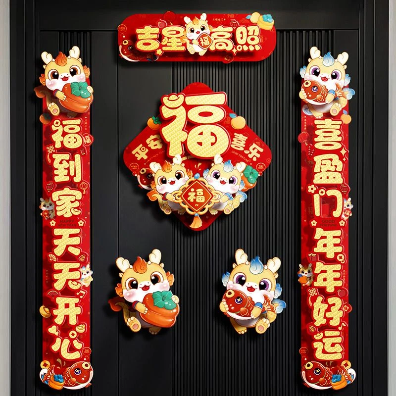 2024龙年对联新款福字新年过年春联春节大门装饰家用立体磁吸门贴