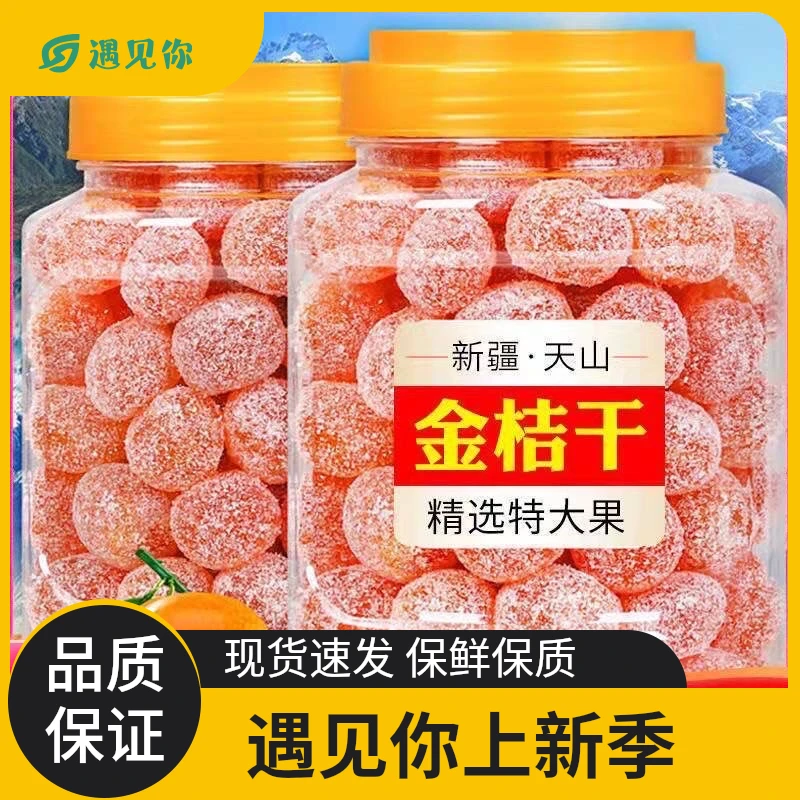 天山雪桔水果干冰糖金桔干蜜饯酸甜果脯黄金蜜桔老人小孩新鲜手工