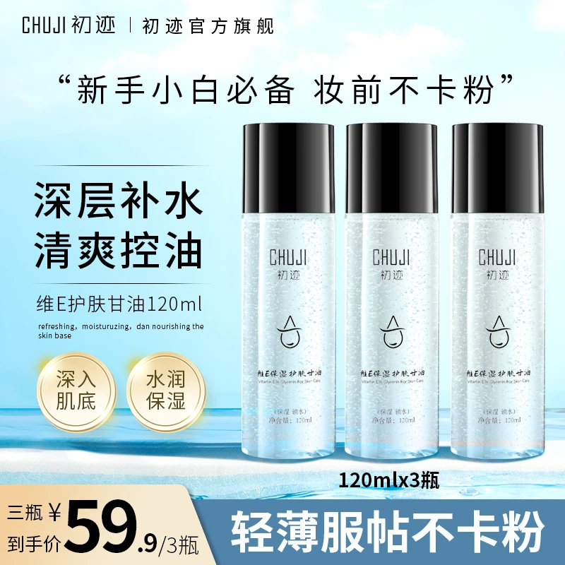 CHUJI初迹补水保湿维E护肤甘油 保湿控油常备护肤补水妆前清爽