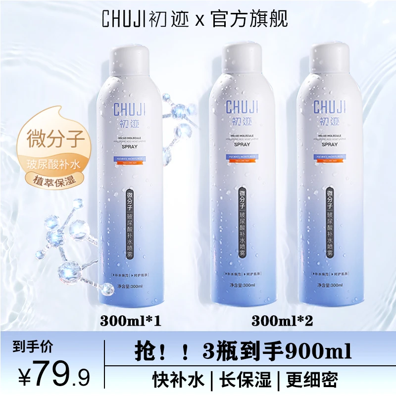 CHUJI初迹 微分子玻尿酸补水喷雾滋润保湿爽肤水舒缓敏肌湿敷修护