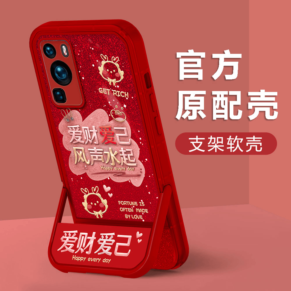 【华为P60/P60PRO】新年款爱财爱己镜头全包创意防摔支架手机壳