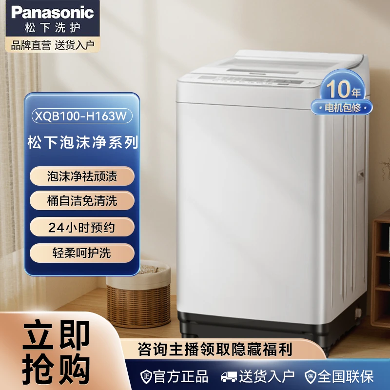 松下H163W 波轮洗衣机全自动爱妻号 防缠绕线纸屑 桶自洁可预约