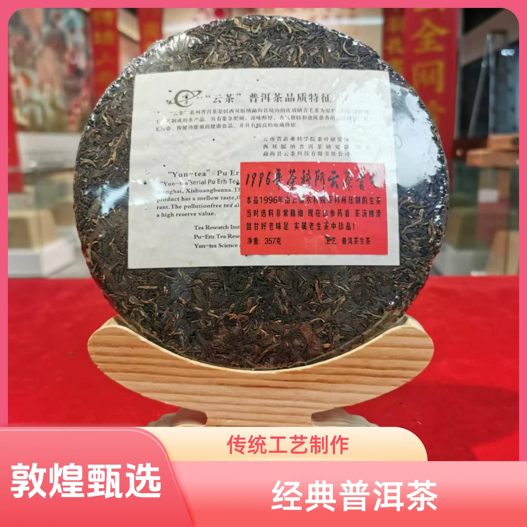 【敦煌甄选】1996年茶科所云茶青饼 生茶357克