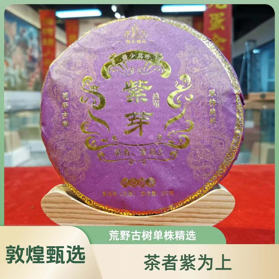 【敦煌甄选】2012年 紫芽 茶者 紫为上 生茶357克
