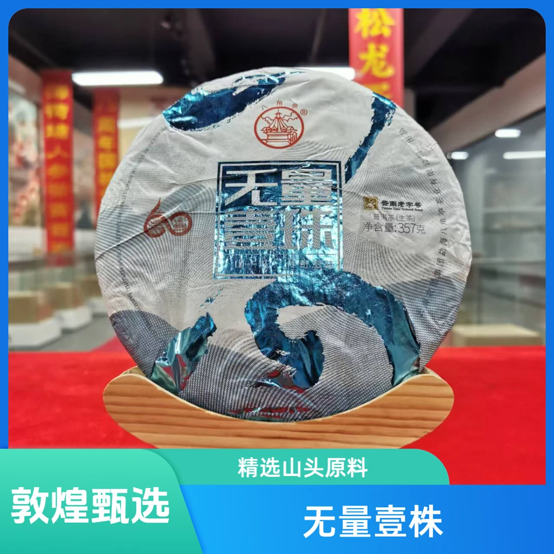 【敦煌甄选】BJT 无量壹珠 普洱茶 生茶357克