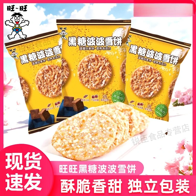 WANT-WANT/旺旺黑糖波波雪饼84g袋装网红零食非油炸膨化食品休闲