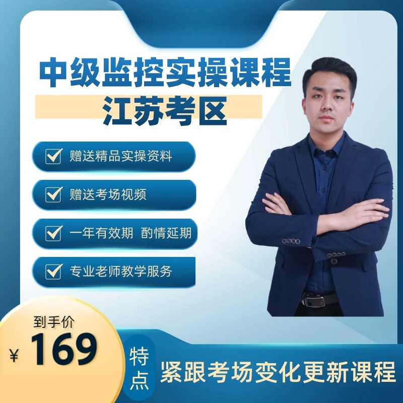 中级监控实操班-江苏考区