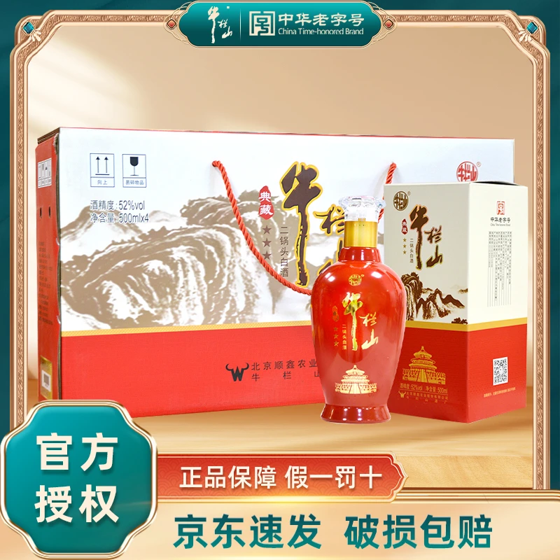 牛栏山典藏三星  二锅头  清香型白酒  500ml*4瓶礼盒装52度500ML