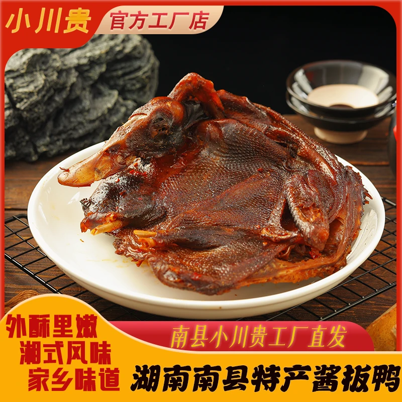 小川贵酱板鸭麻鸭湖南手撕鸭真空肉质紧实卤制微中特色辣酱板鸭