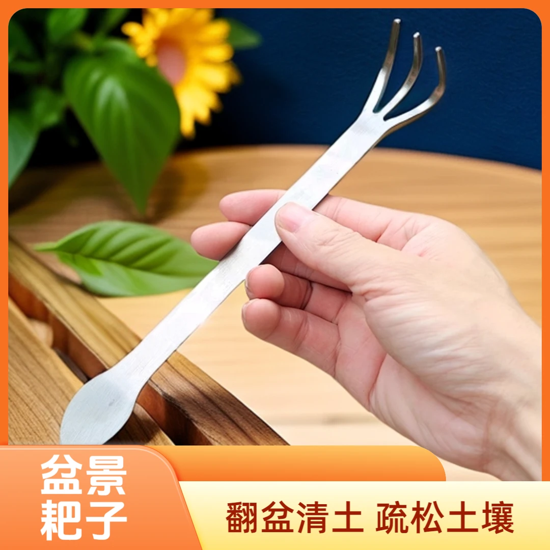 盆景耙子不锈钢松土神器压土两用刀摘芽造型熊手盆景制作工具加厚
