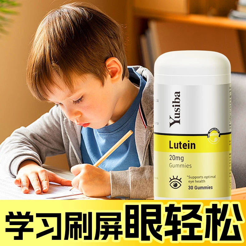 Yusiba御仕葆美国进口叶黄素软糖天然玉米黄质儿童护眼30粒