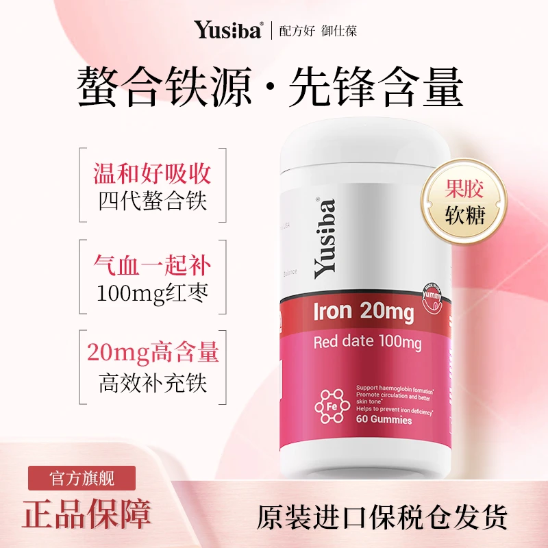【静静老师专属】Yusiba御仕葆 20mg甘氨酸螯合铁补铁剂 铁软糖60粒