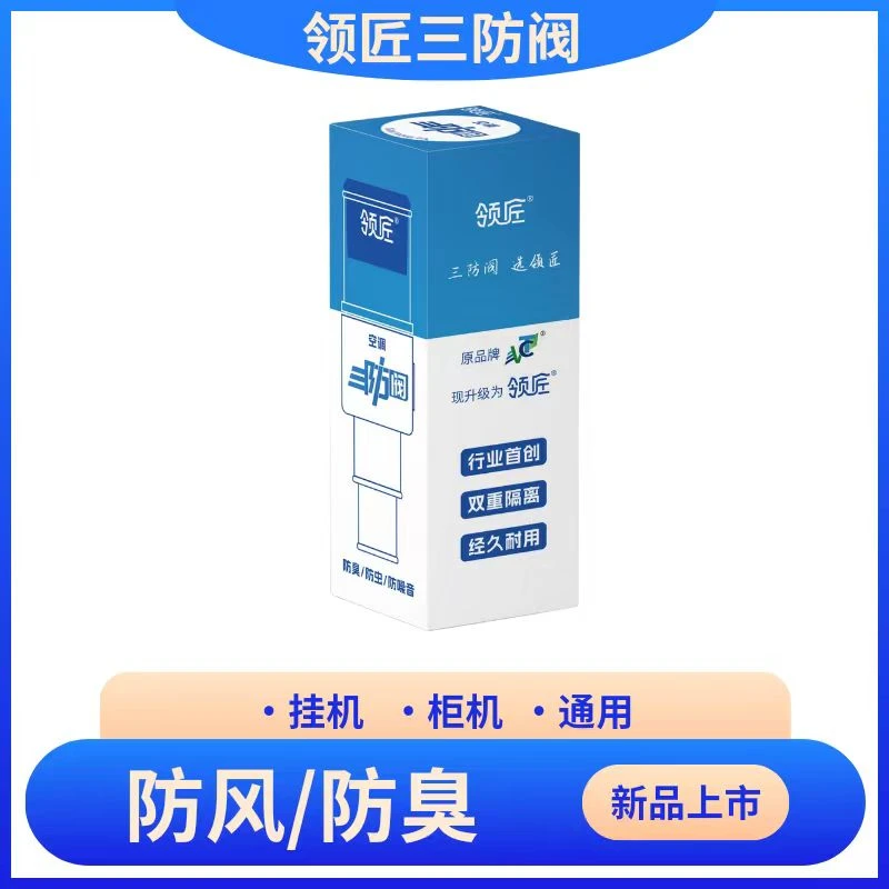 领匠空调三防阀隔离单向阀防风防臭防沼气异味隔离阀挂机排水专用