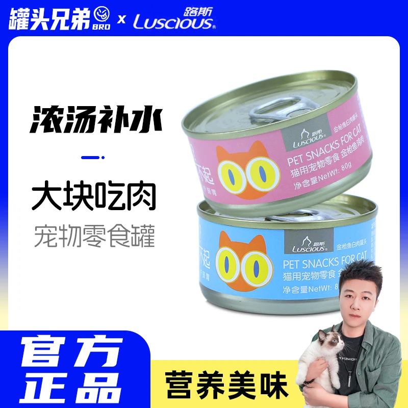 【它博会】路斯金枪鱼猫罐头80g白肉零食罐头营养滋补成猫湿粮拌饭