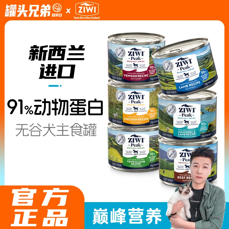 ZIWI巅峰狗罐头原装进口高肉含高蛋白湿粮无谷低敏易消化