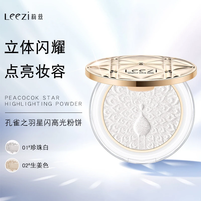 莉兹孔雀之羽星闪高光粉饼细闪提亮鼻梁眉骨立体修饰珍珠白高光粉