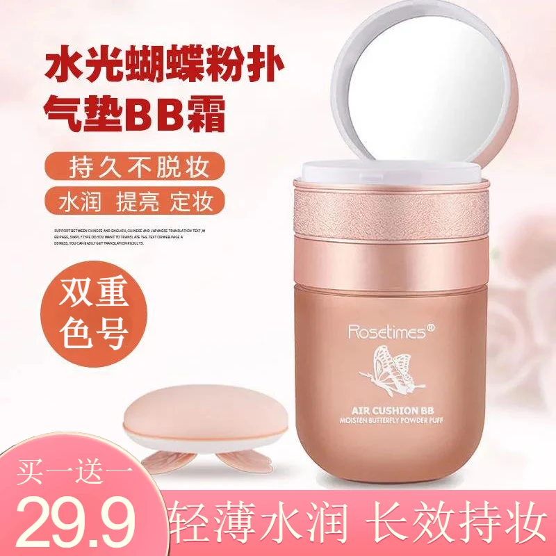 【买一送一】水光蝴蝶粉扑气垫BB霜 轻薄妆感 不易脱妆