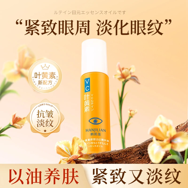 叶黄素眼部淡纹精华油补水保湿滋润淡化眼纹紧致男女通用正品