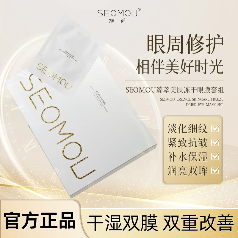 【正品抢先购】SEOMOU施逅冻干眼膜抗皱补水保湿提拉淡化黑眼圈细纹