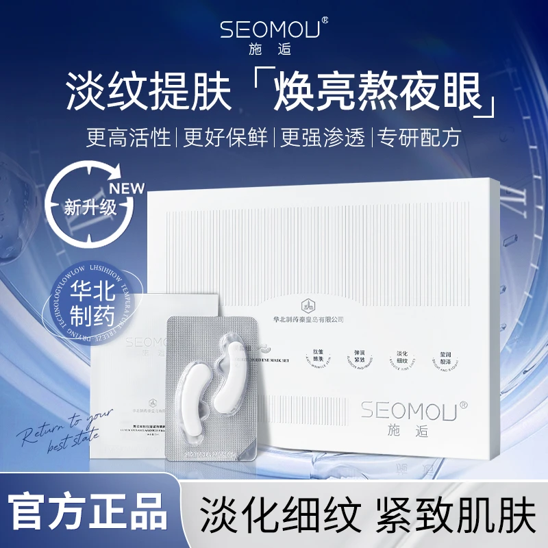 SEOMOU【华北制药】施逅冻干眼膜抗皱补水保湿提拉紧致淡化细纹
