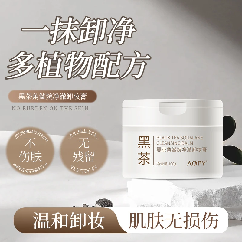 AOPY黑茶保湿角鲨烷卸妆膏温和卸妆洁面二合一面部清洁卸妆乳