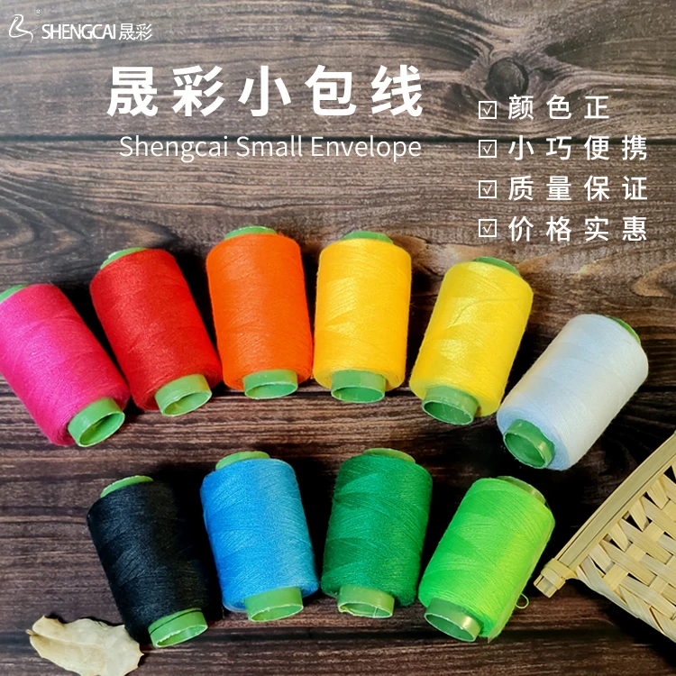 晟彩针线家用高档针线缝衣线小卷12克彩色缝纫线老式缝纫机便携
